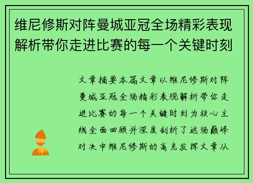 维尼修斯对阵曼城亚冠全场精彩表现解析带你走进比赛的每一个关键时刻