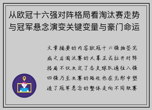 从欧冠十六强对阵格局看淘汰赛走势与冠军悬念演变关键变量与豪门命运