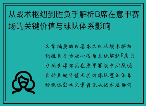 从战术枢纽到胜负手解析B席在意甲赛场的关键价值与球队体系影响