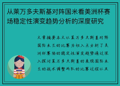 从莱万多夫斯基对阵国米看美洲杯赛场稳定性演变趋势分析的深度研究