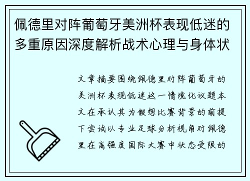 佩德里对阵葡萄牙美洲杯表现低迷的多重原因深度解析战术心理与身体状态综合审视
