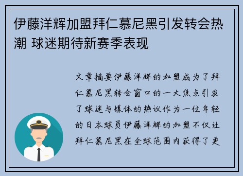 伊藤洋辉加盟拜仁慕尼黑引发转会热潮 球迷期待新赛季表现