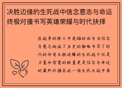 决胜边缘的生死战中信念意志与命运终极对撞书写英雄荣耀与时代抉择