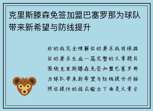克里斯滕森免签加盟巴塞罗那为球队带来新希望与防线提升