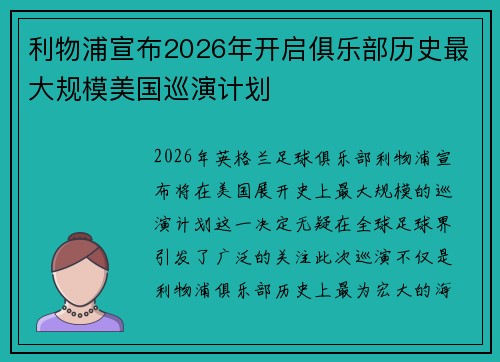 利物浦宣布2026年开启俱乐部历史最大规模美国巡演计划