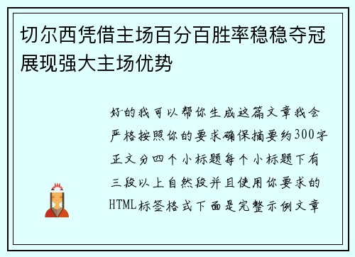 切尔西凭借主场百分百胜率稳稳夺冠展现强大主场优势